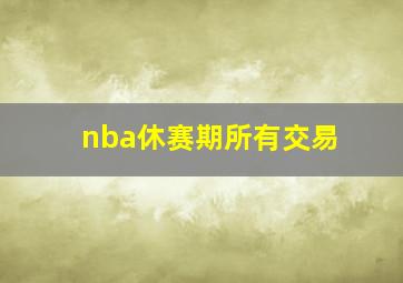 nba休赛期所有交易