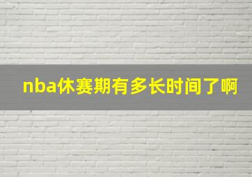 nba休赛期有多长时间了啊