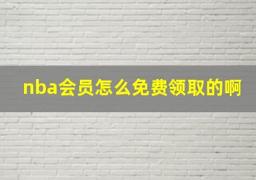 nba会员怎么免费领取的啊