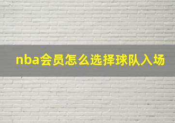 nba会员怎么选择球队入场