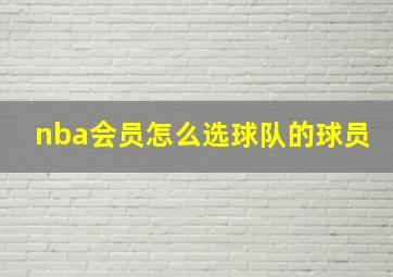 nba会员怎么选球队的球员