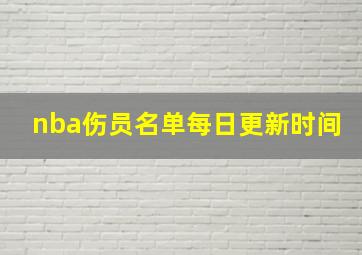 nba伤员名单每日更新时间