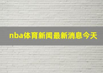 nba体育新闻最新消息今天