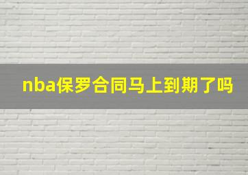 nba保罗合同马上到期了吗