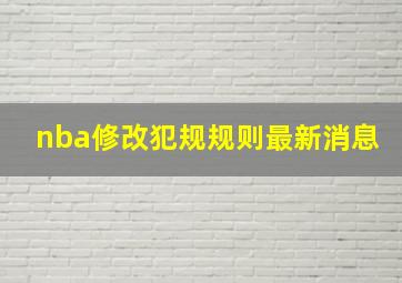 nba修改犯规规则最新消息