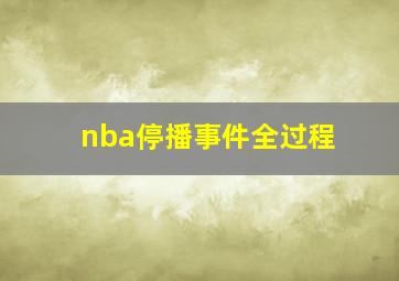 nba停播事件全过程