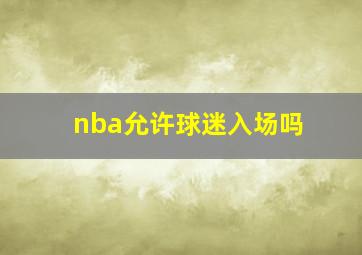 nba允许球迷入场吗