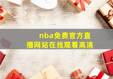 nba免费官方直播网站在线观看高清