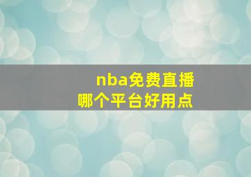 nba免费直播哪个平台好用点