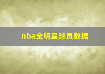 nba全明星球员数据