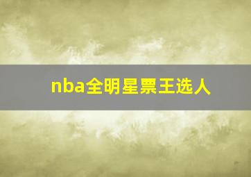 nba全明星票王选人