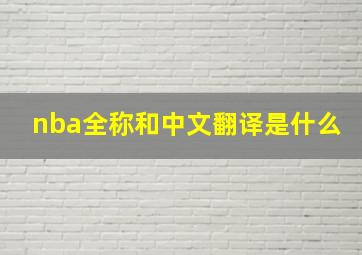 nba全称和中文翻译是什么