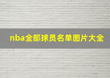 nba全部球员名单图片大全