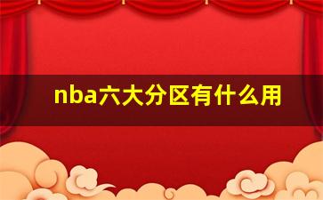 nba六大分区有什么用