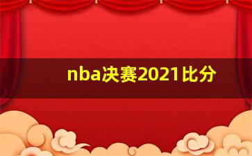 nba决赛2021比分