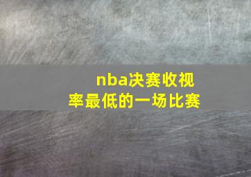 nba决赛收视率最低的一场比赛