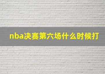 nba决赛第六场什么时候打