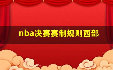 nba决赛赛制规则西部