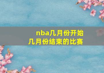 nba几月份开始几月份结束的比赛