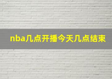 nba几点开播今天几点结束