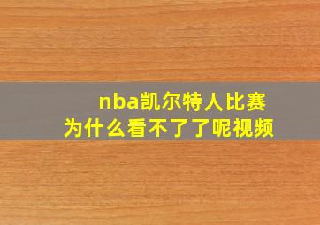 nba凯尔特人比赛为什么看不了了呢视频