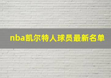 nba凯尔特人球员最新名单