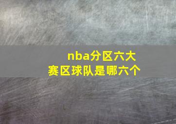 nba分区六大赛区球队是哪六个