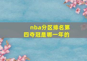 nba分区排名第四夺冠是哪一年的