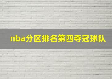 nba分区排名第四夺冠球队