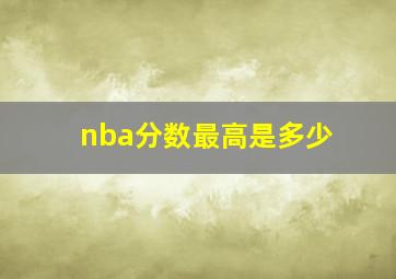 nba分数最高是多少