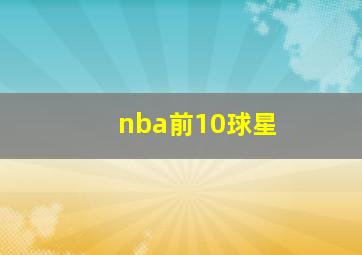 nba前10球星