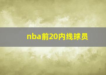 nba前20内线球员