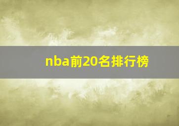 nba前20名排行榜