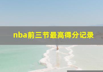 nba前三节最高得分记录