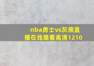 nba勇士vs灰熊直播在线观看高清1210