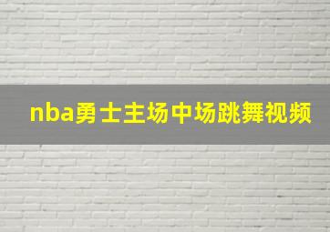 nba勇士主场中场跳舞视频