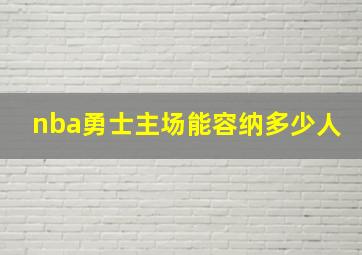 nba勇士主场能容纳多少人