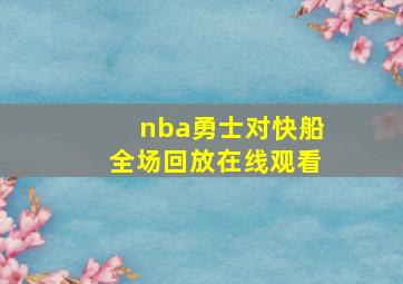 nba勇士对快船全场回放在线观看