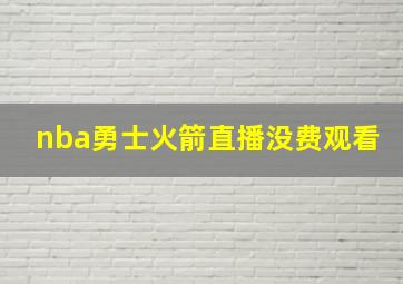 nba勇士火箭直播没费观看