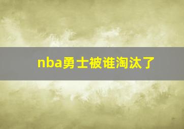 nba勇士被谁淘汰了