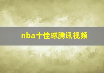 nba十佳球腾讯视频