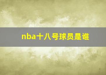 nba十八号球员是谁