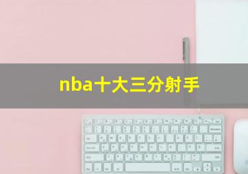 nba十大三分射手