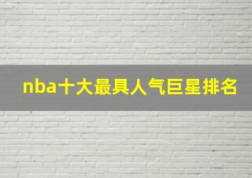 nba十大最具人气巨星排名