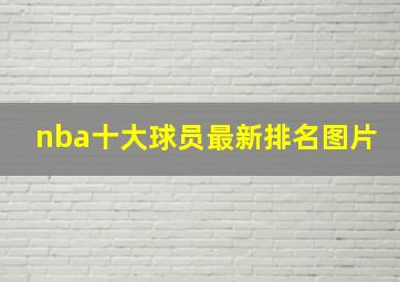 nba十大球员最新排名图片