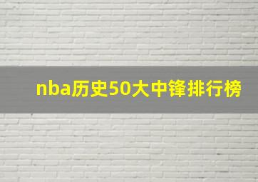 nba历史50大中锋排行榜