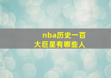 nba历史一百大巨星有哪些人