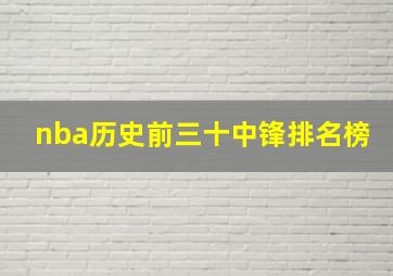 nba历史前三十中锋排名榜