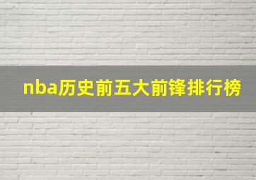 nba历史前五大前锋排行榜