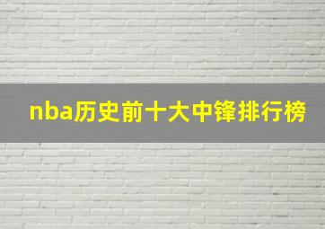 nba历史前十大中锋排行榜